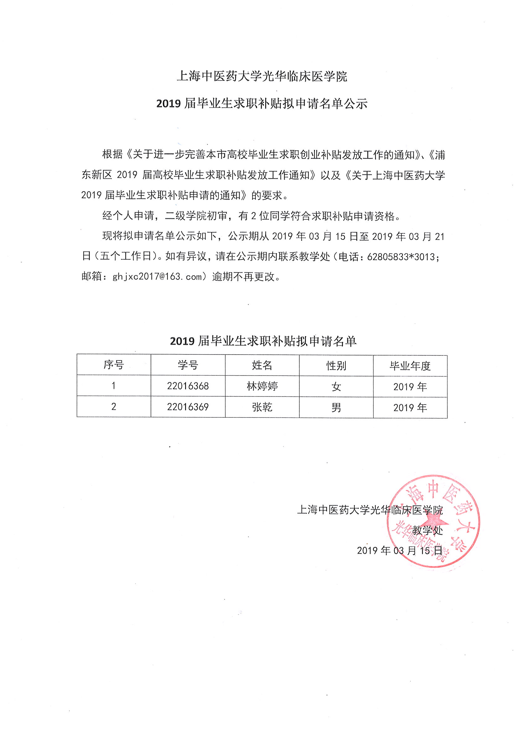 上海中医药大学光华临床医学院2019年毕业生求职补贴拟申请名单公示